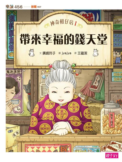 Title details for 神奇柑仔店1 by 廣嶋玲子 - Wait list